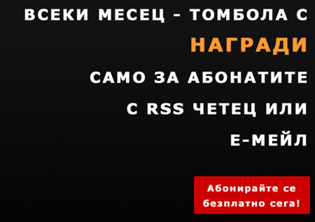 Томбола само за абонати томбола абонати