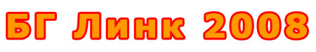БГ Сайт 2008 изкушава с линк. Аз също. бг сайт 2008 бг линк 2008