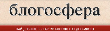 блогосфера блогове