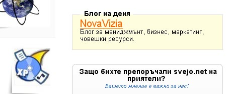 Блог на деня в Svejo.net svejo.net блог на деня